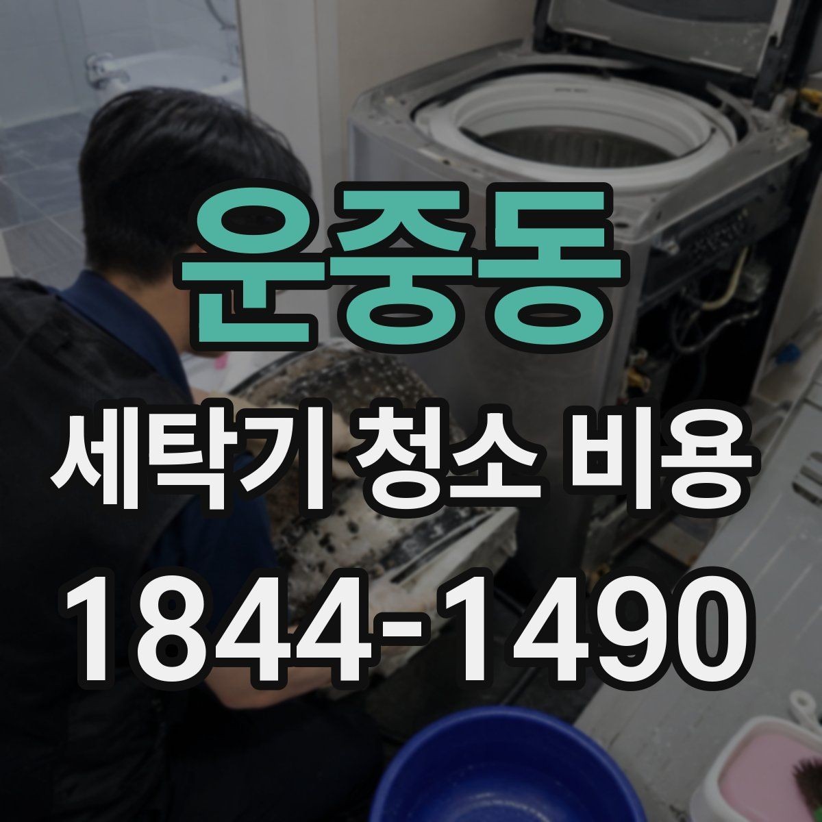 운중동 세탁기 청소 비용 작동 이상이 보이면 먼저 확인할 점