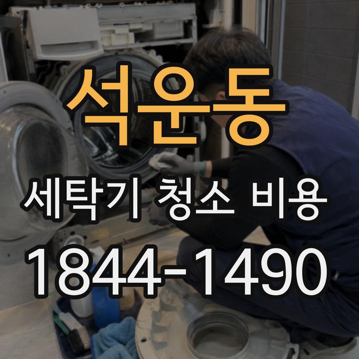 석운동 세탁기 청소 비용