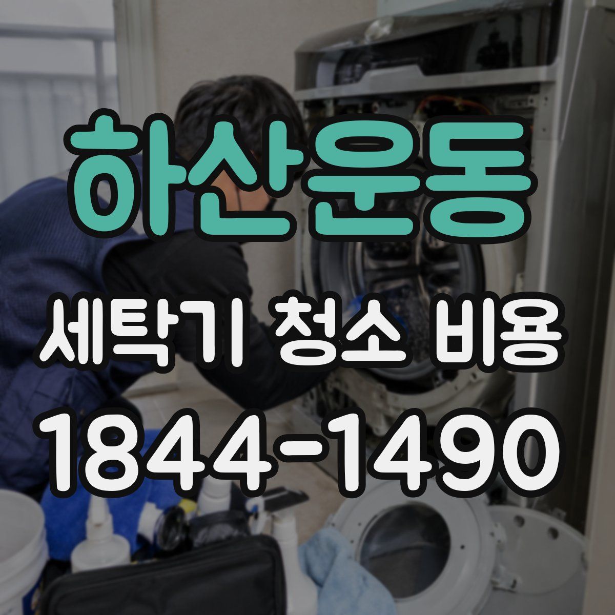 하산운동 세탁기 청소 비용