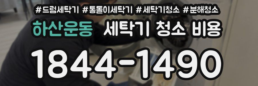 하산운동 세탁기 청소 비용