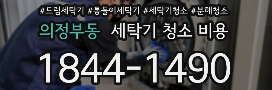 의정부동 세탁기 청소 비용