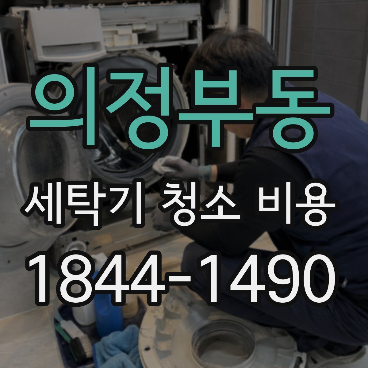 의정부동 세탁기 청소 비용