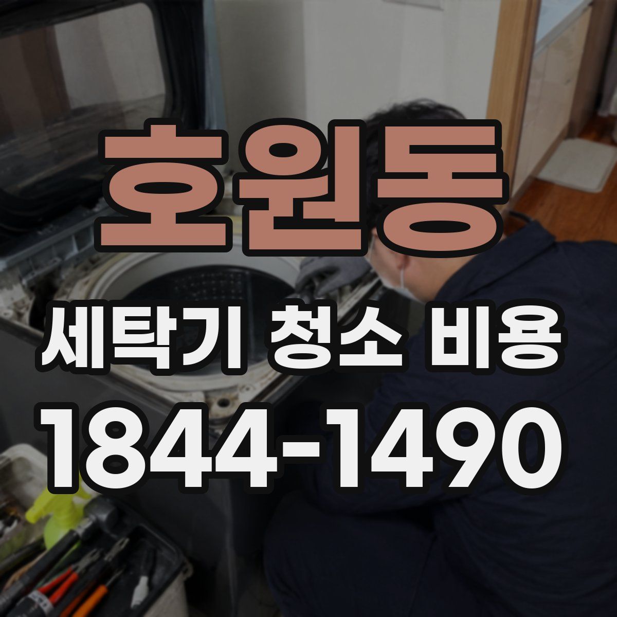 호원동 세탁기 청소 비용