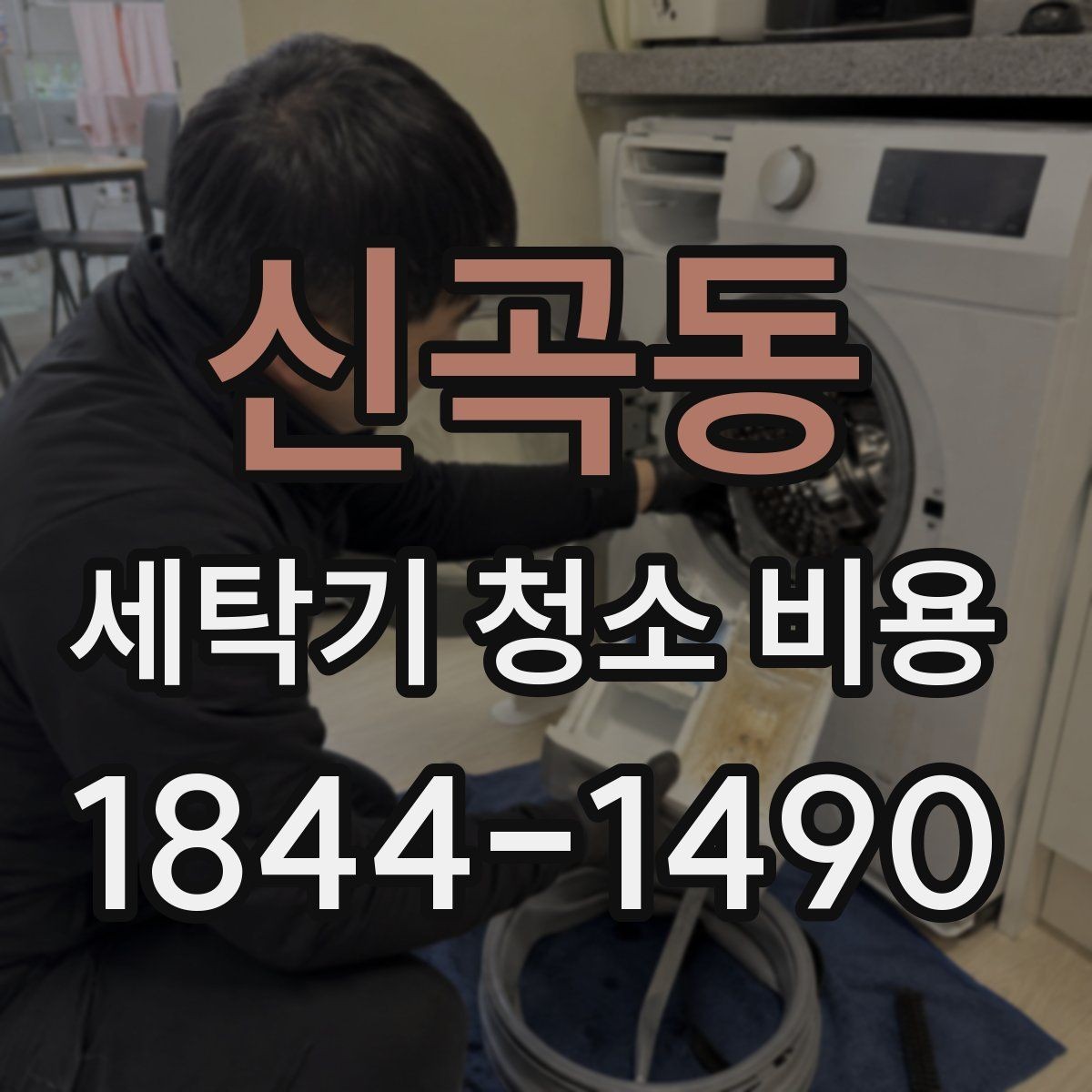 신곡동 세탁기 청소 비용 특수 관리가 필요한 세탁기의 현장 진단