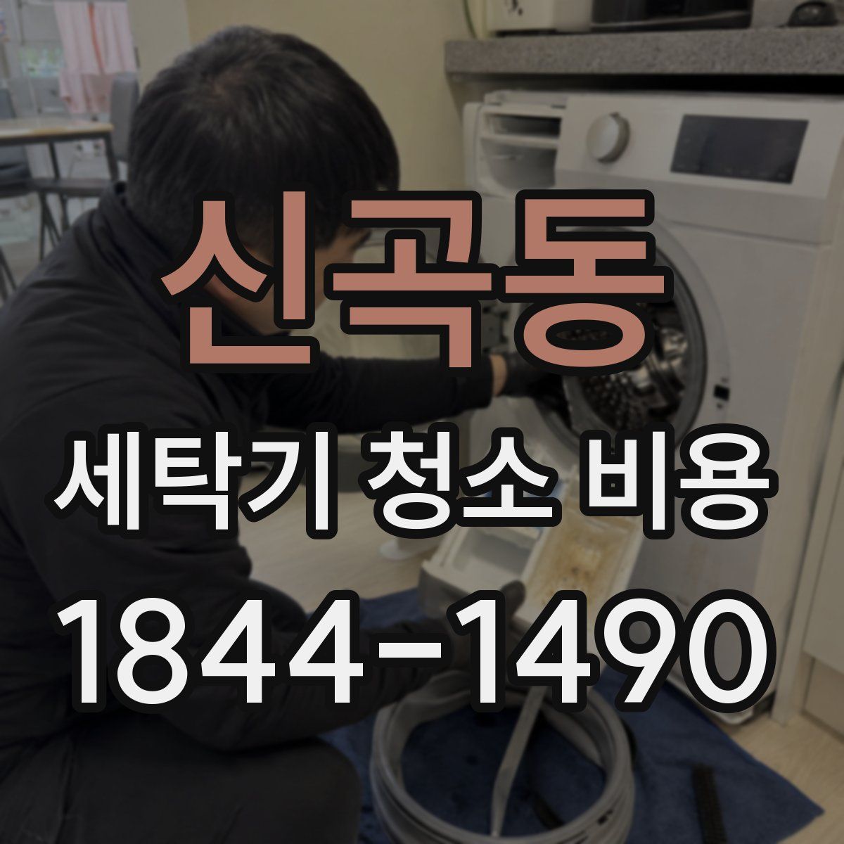 신곡동 세탁기 청소 비용