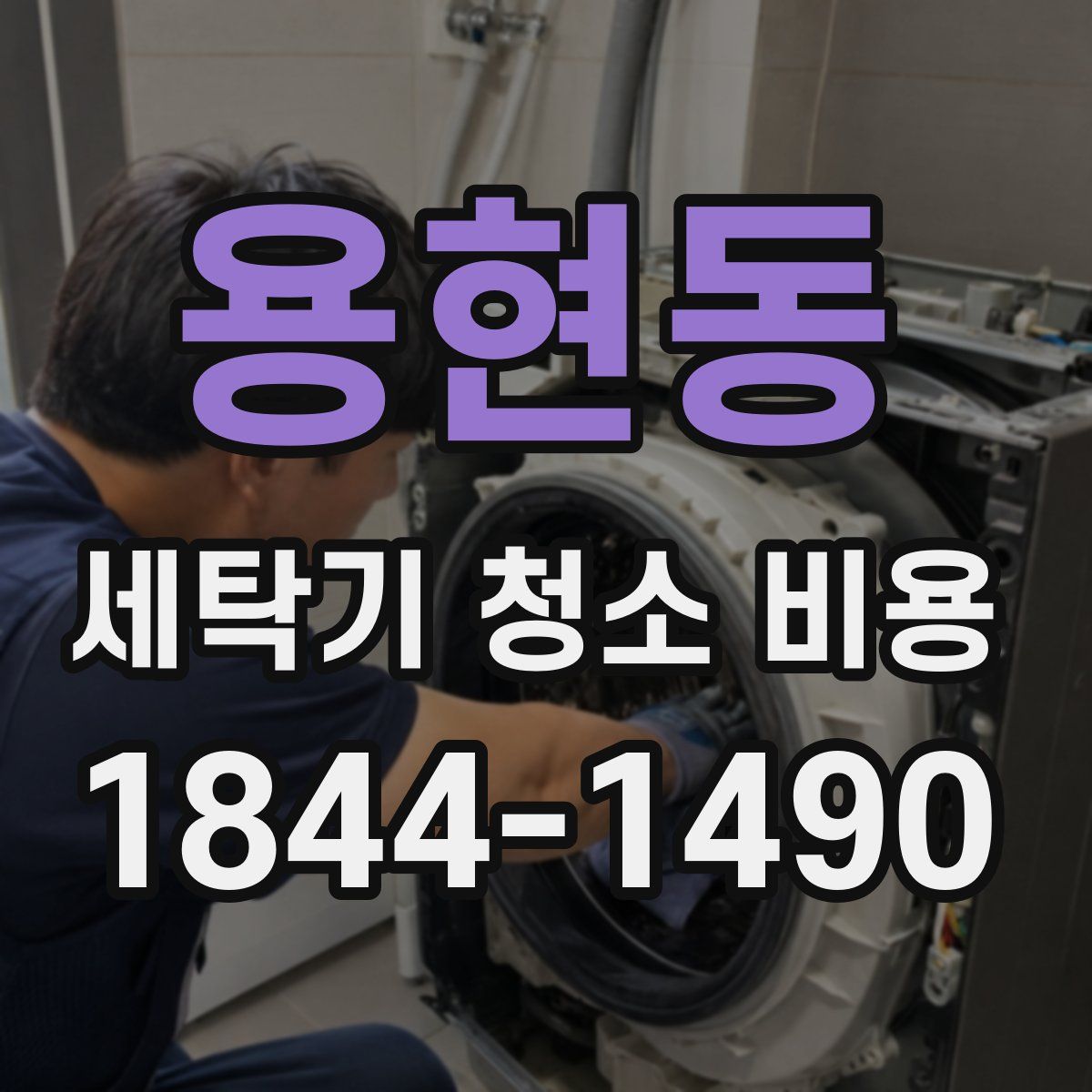 용현동 세탁기 청소 비용