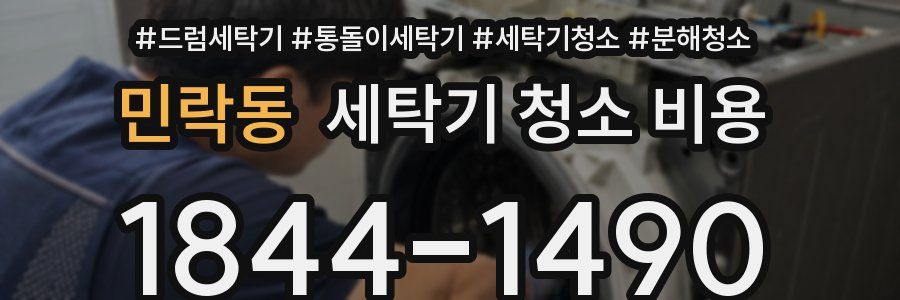 민락동 세탁기 청소 비용