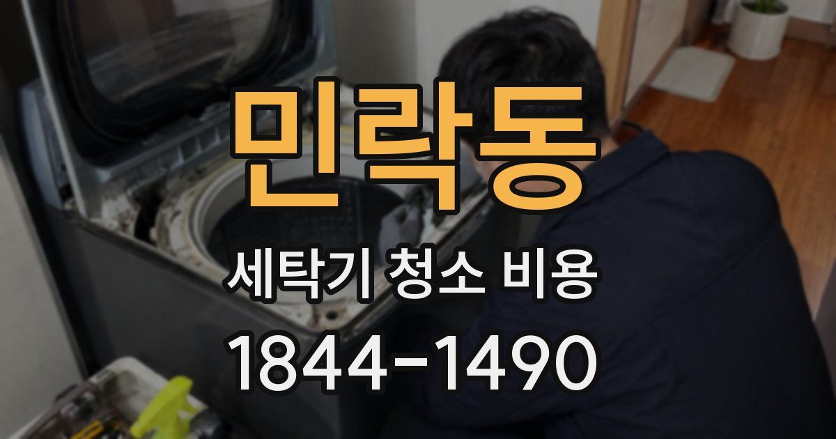 민락동 세탁기 청소 비용
