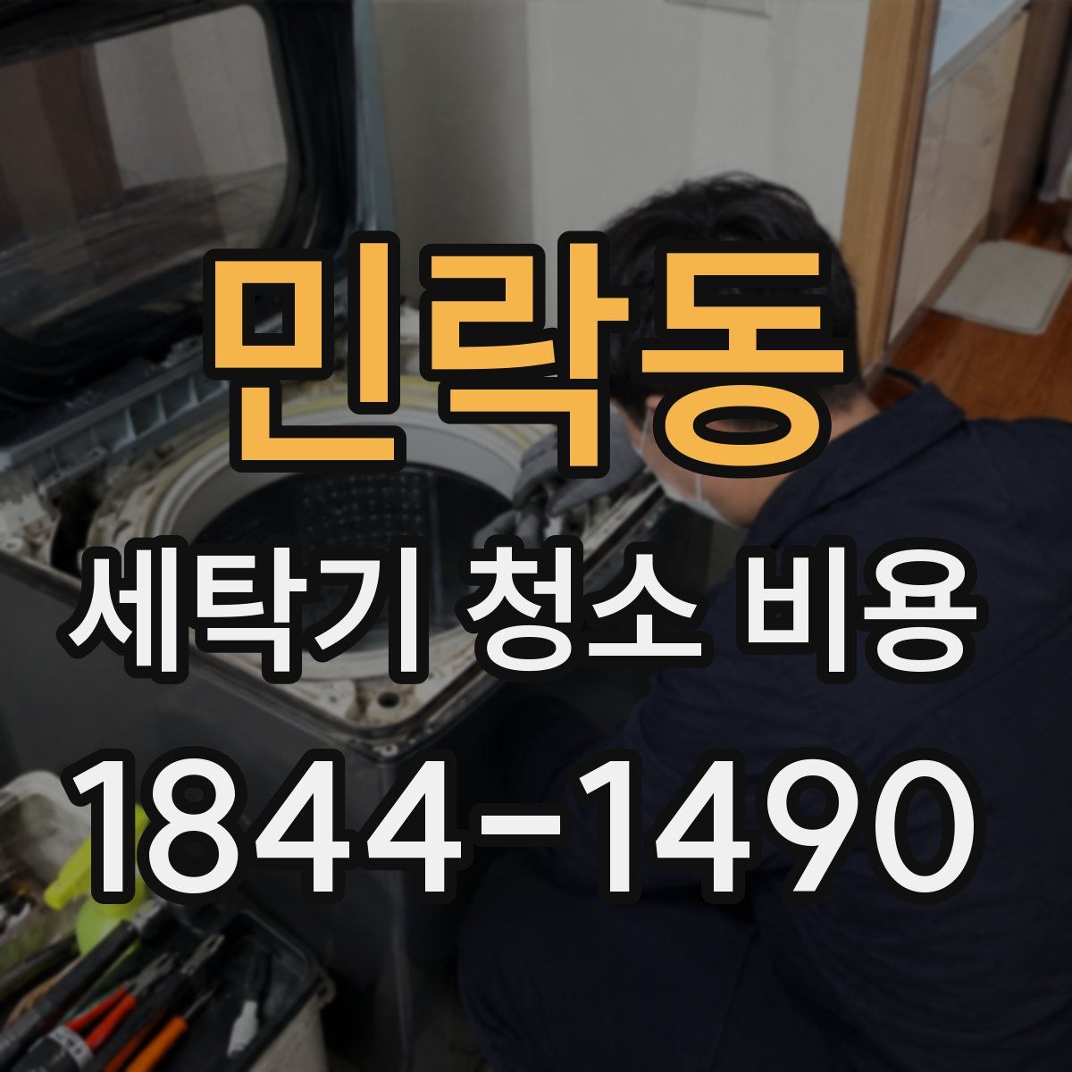 민락동 세탁기 청소 비용