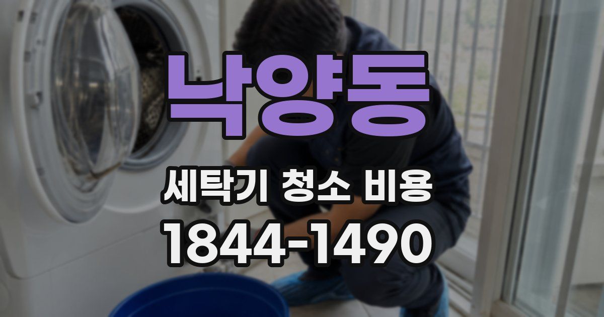 낙양동 세탁기 청소 비용