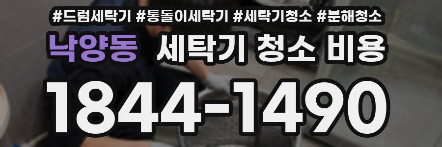 낙양동 세탁기 청소 비용
