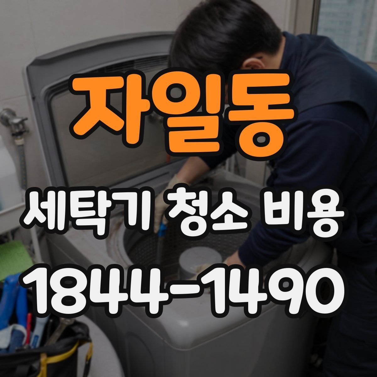 자일동 세탁기 청소 비용