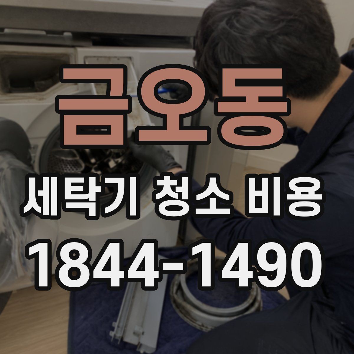 금오동 세탁기 청소 비용 세제통과 밀착 패킹까지 포함될까