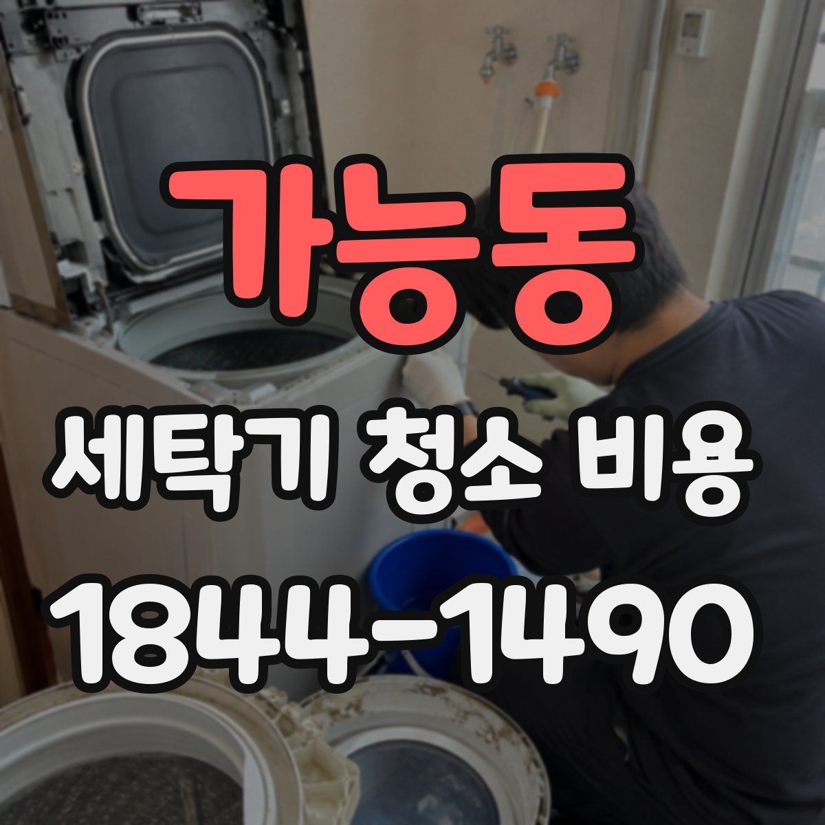 가능동 세탁기 청소 비용 청소 범위와 관리 포인트를 구분하는 방법