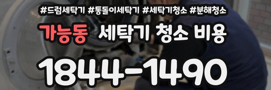 가능동 세탁기 청소 비용