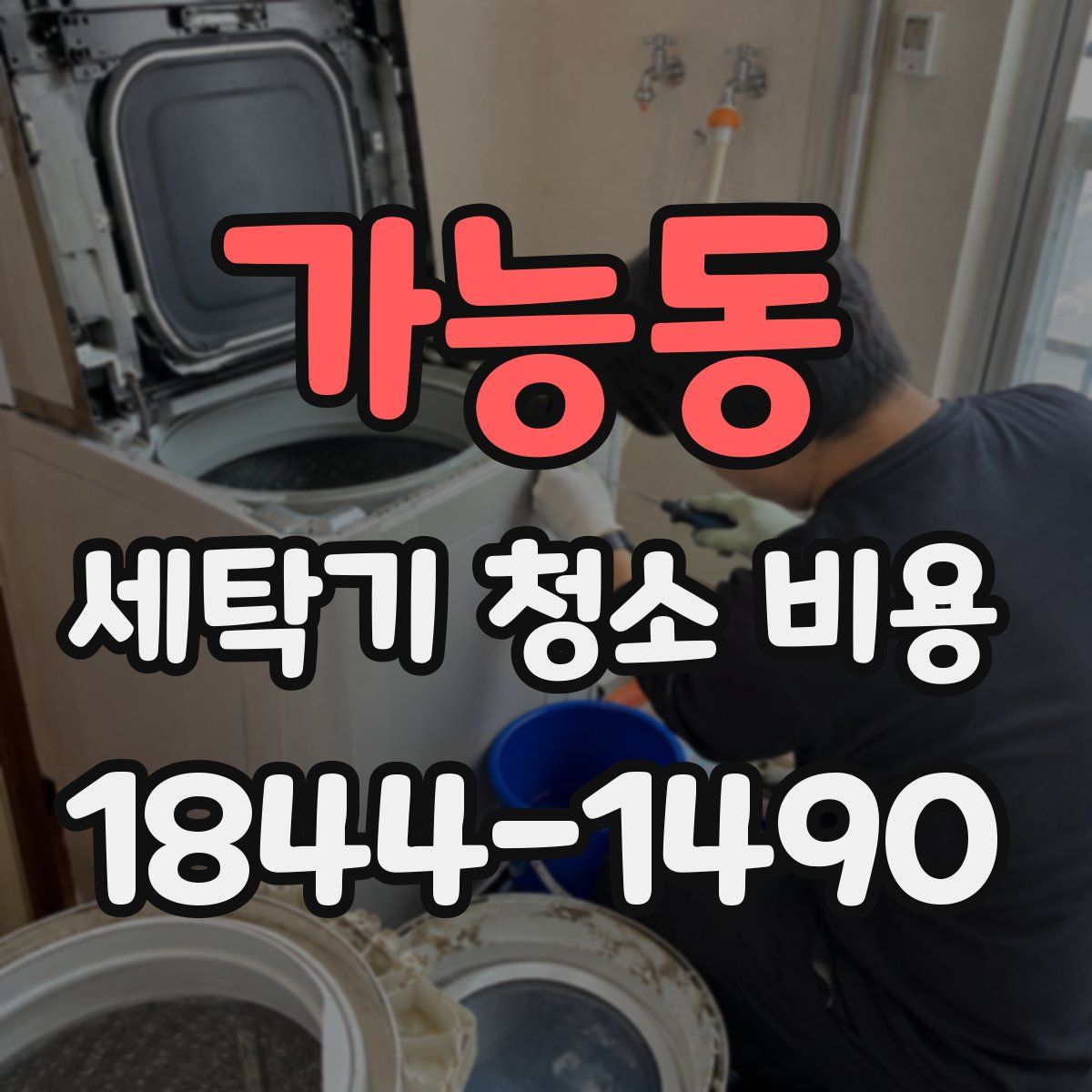 가능동 세탁기 청소 비용