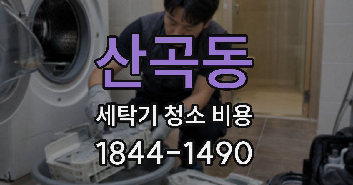산곡동 세탁기 청소 비용