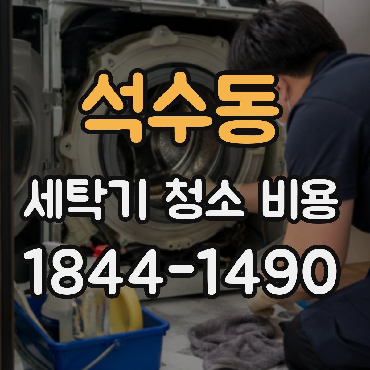 석수동 세탁기 청소 비용