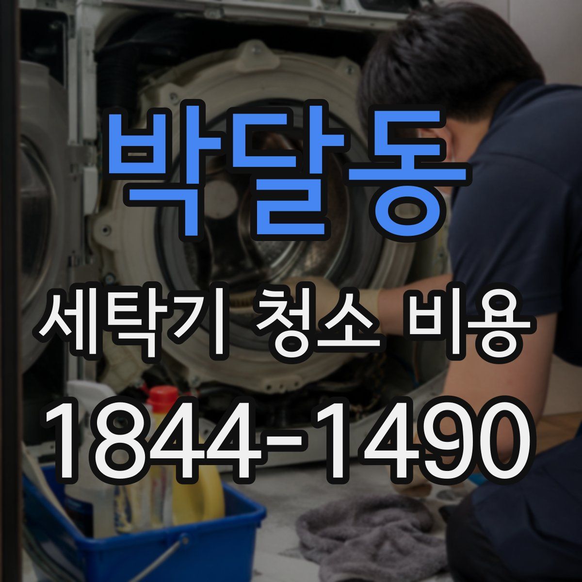 박달동 세탁기 청소 비용