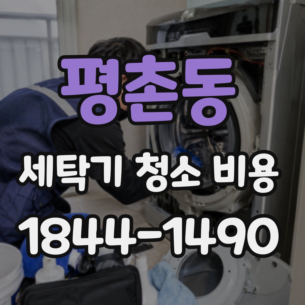 평촌동 세탁기 청소 비용