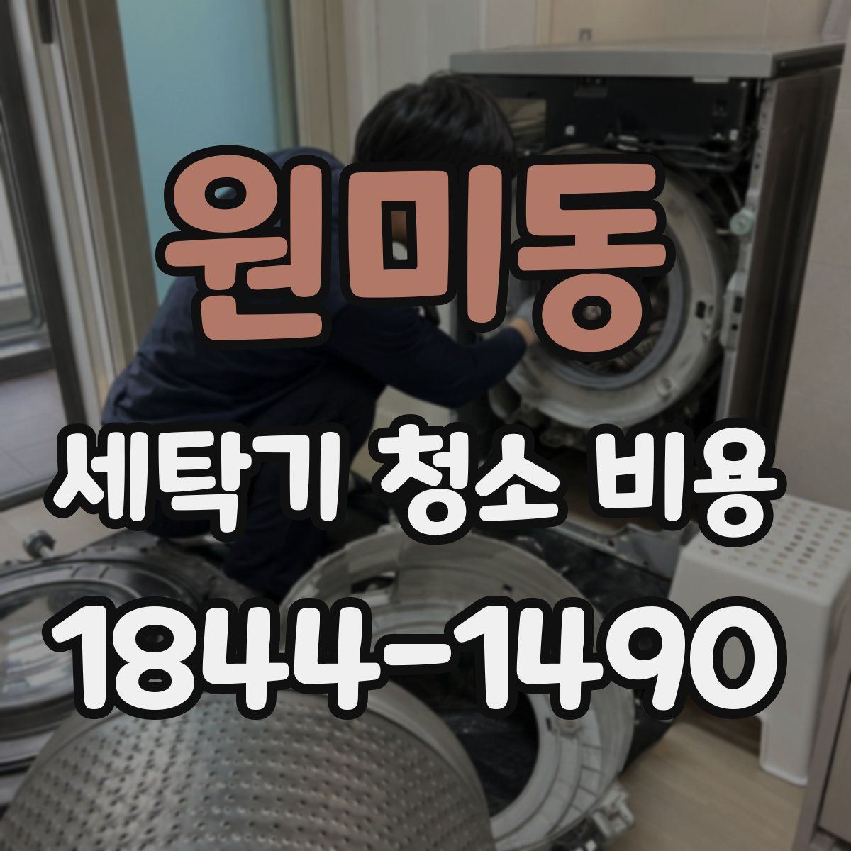 원미동 세탁기 청소 비용