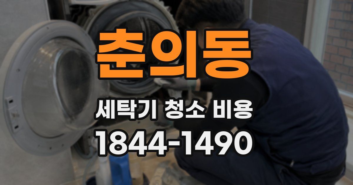 춘의동 세탁기 청소 비용