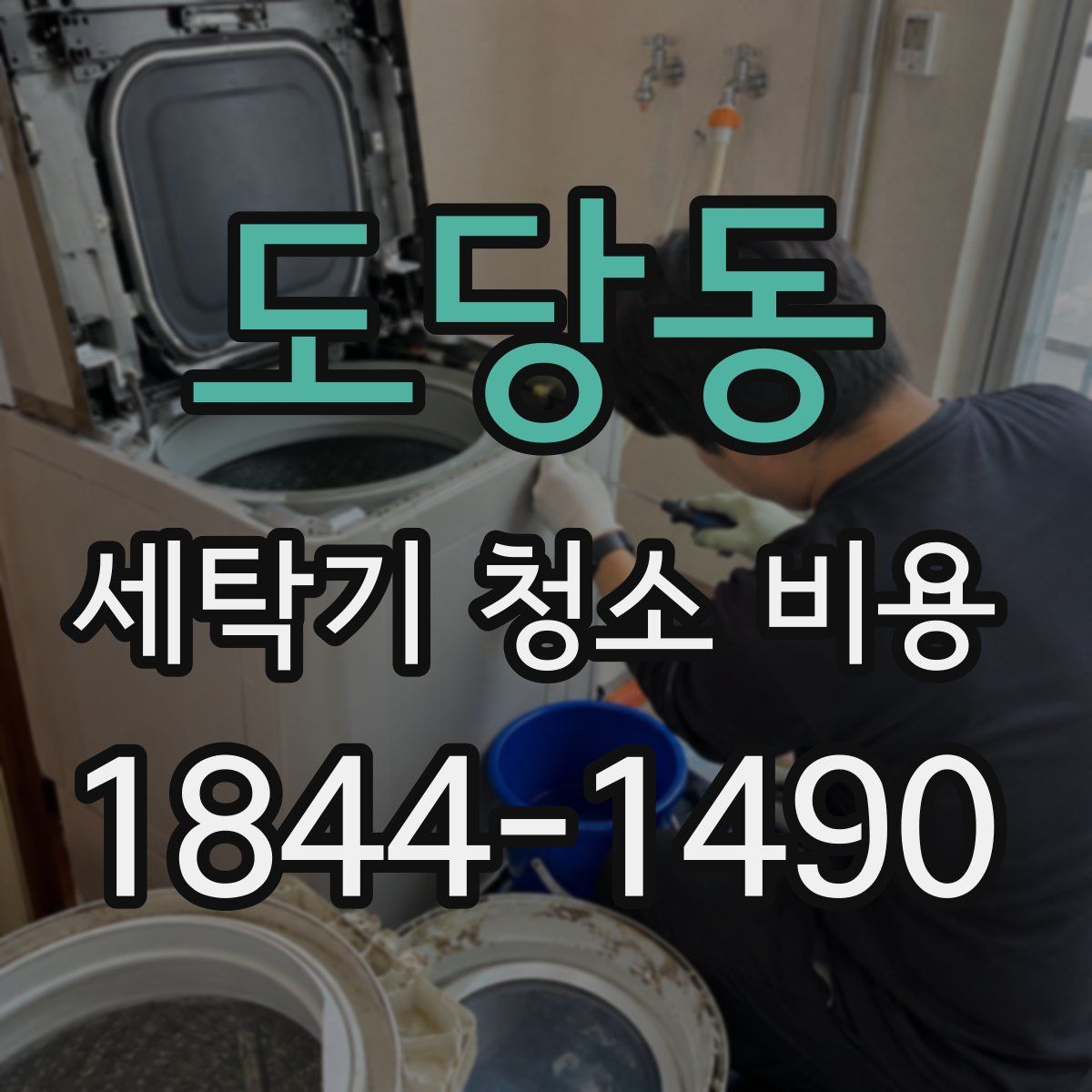 도당동 세탁기 청소 비용