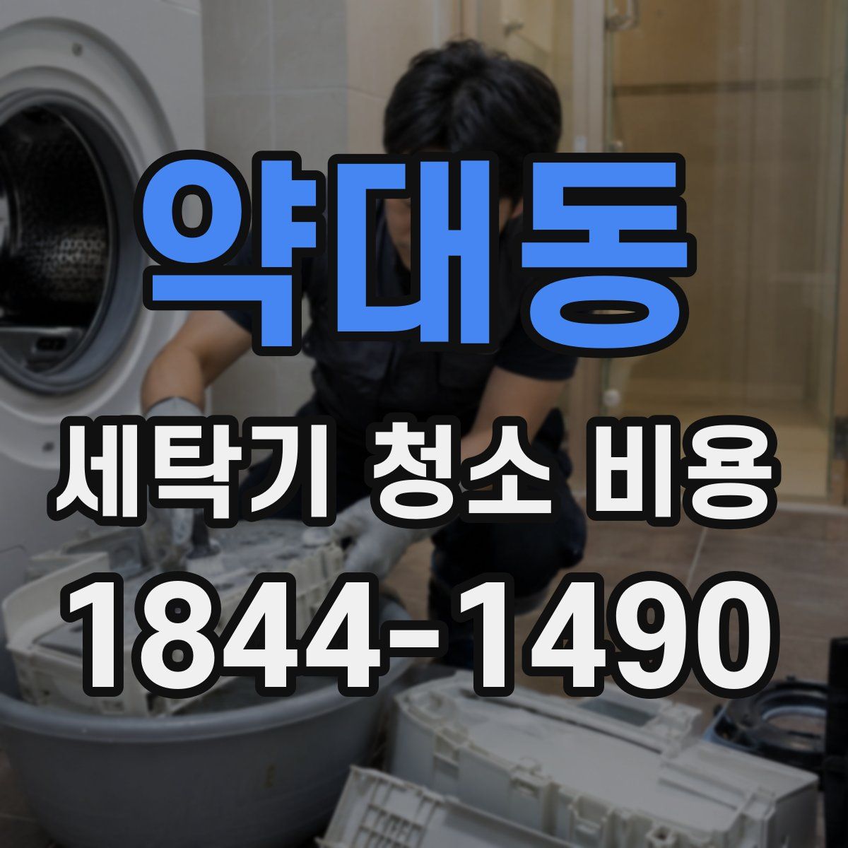 약대동 세탁기 청소 비용