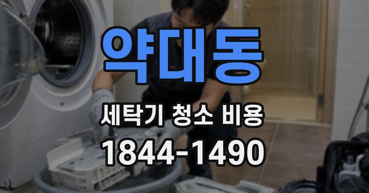 약대동 세탁기 청소 비용