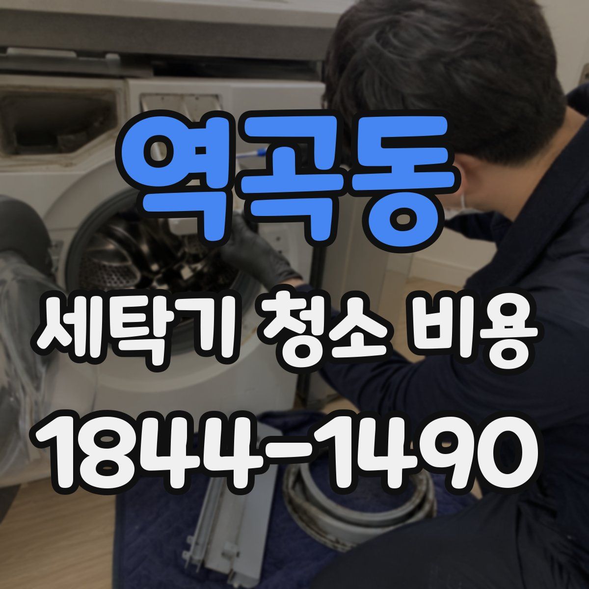 역곡동 세탁기 청소 비용