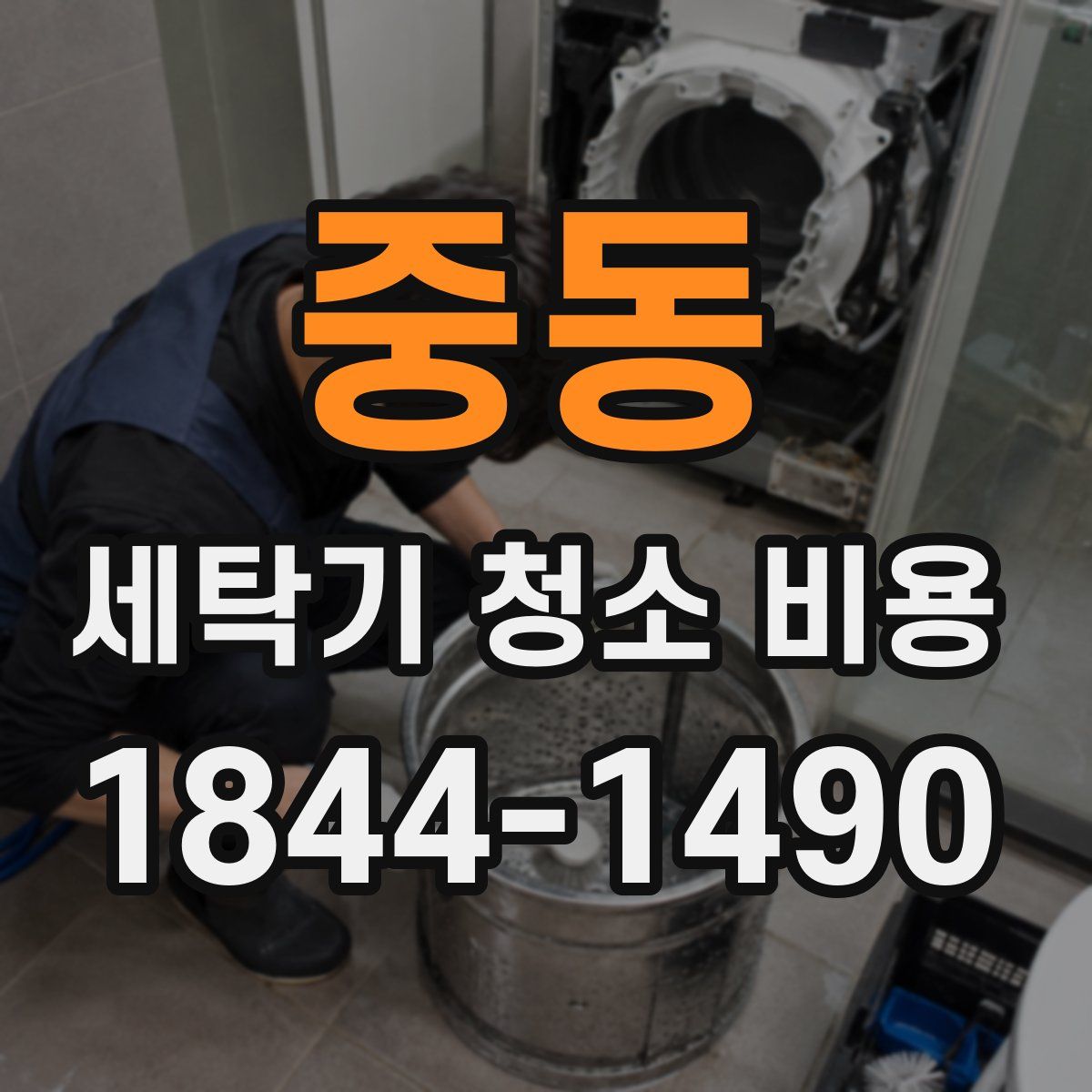 중동 세탁기 청소 비용