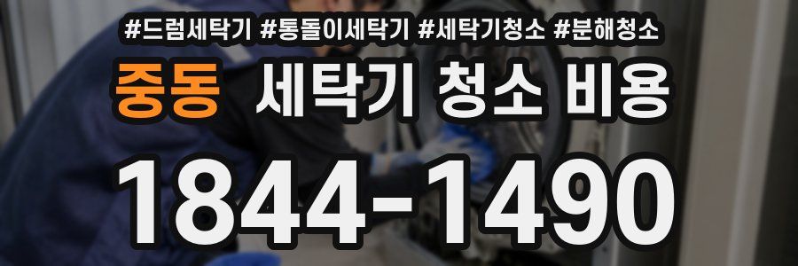 중동 세탁기 청소 비용