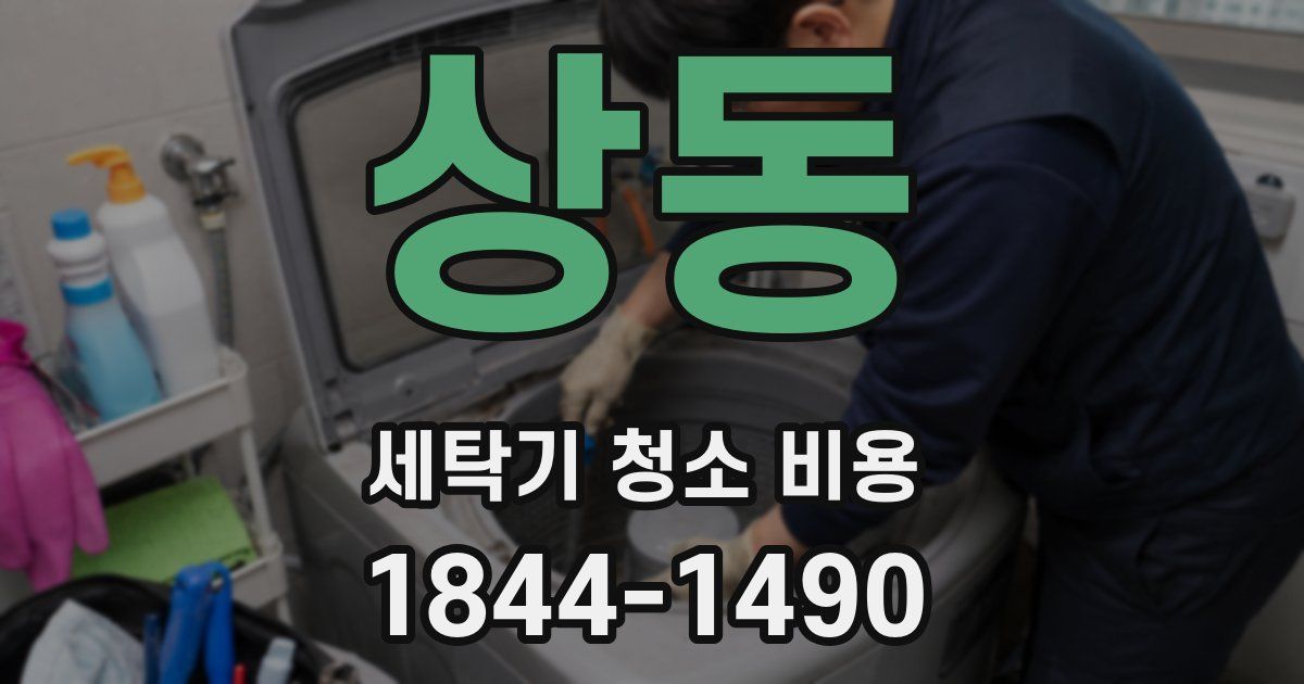 상동 세탁기 청소 비용