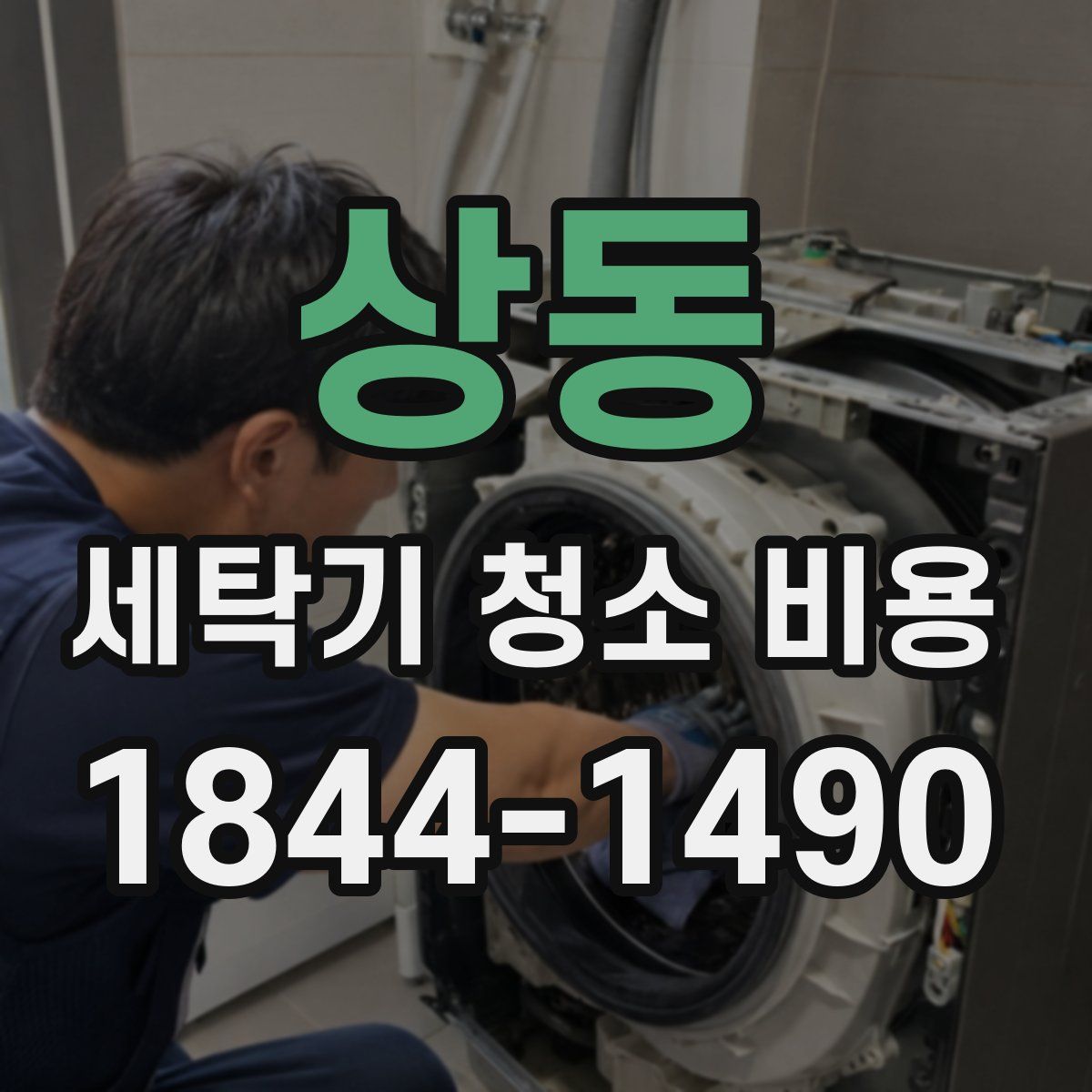 상동 세탁기 청소 비용