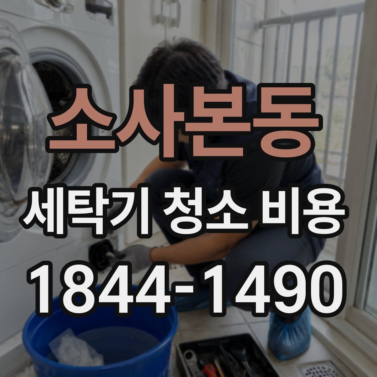 소사본동 세탁기 청소 비용