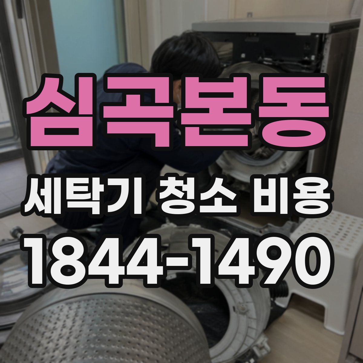 심곡본동 세탁기 청소 비용