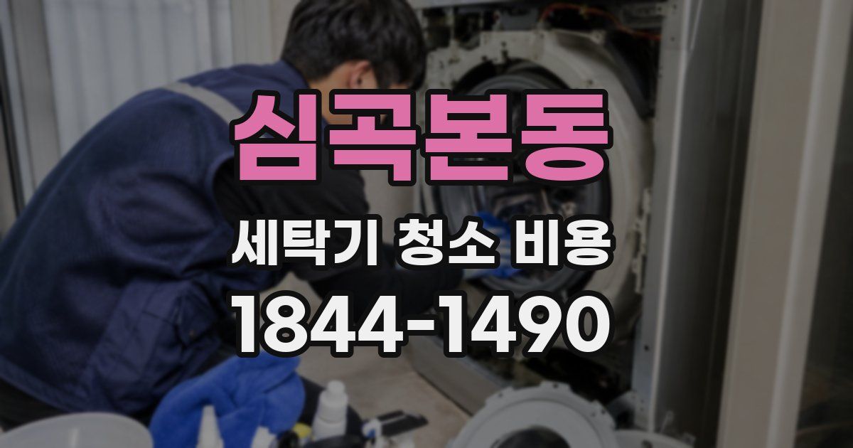 심곡본동 세탁기 청소 비용