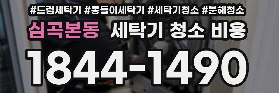 심곡본동 세탁기 청소 비용