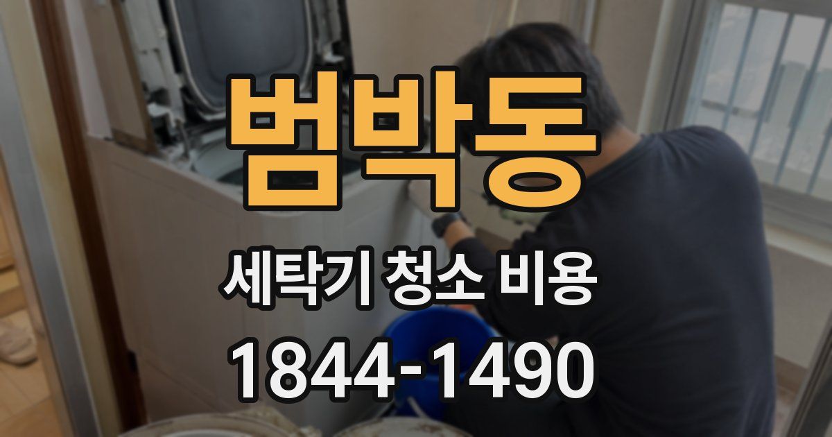 범박동 세탁기 청소 비용
