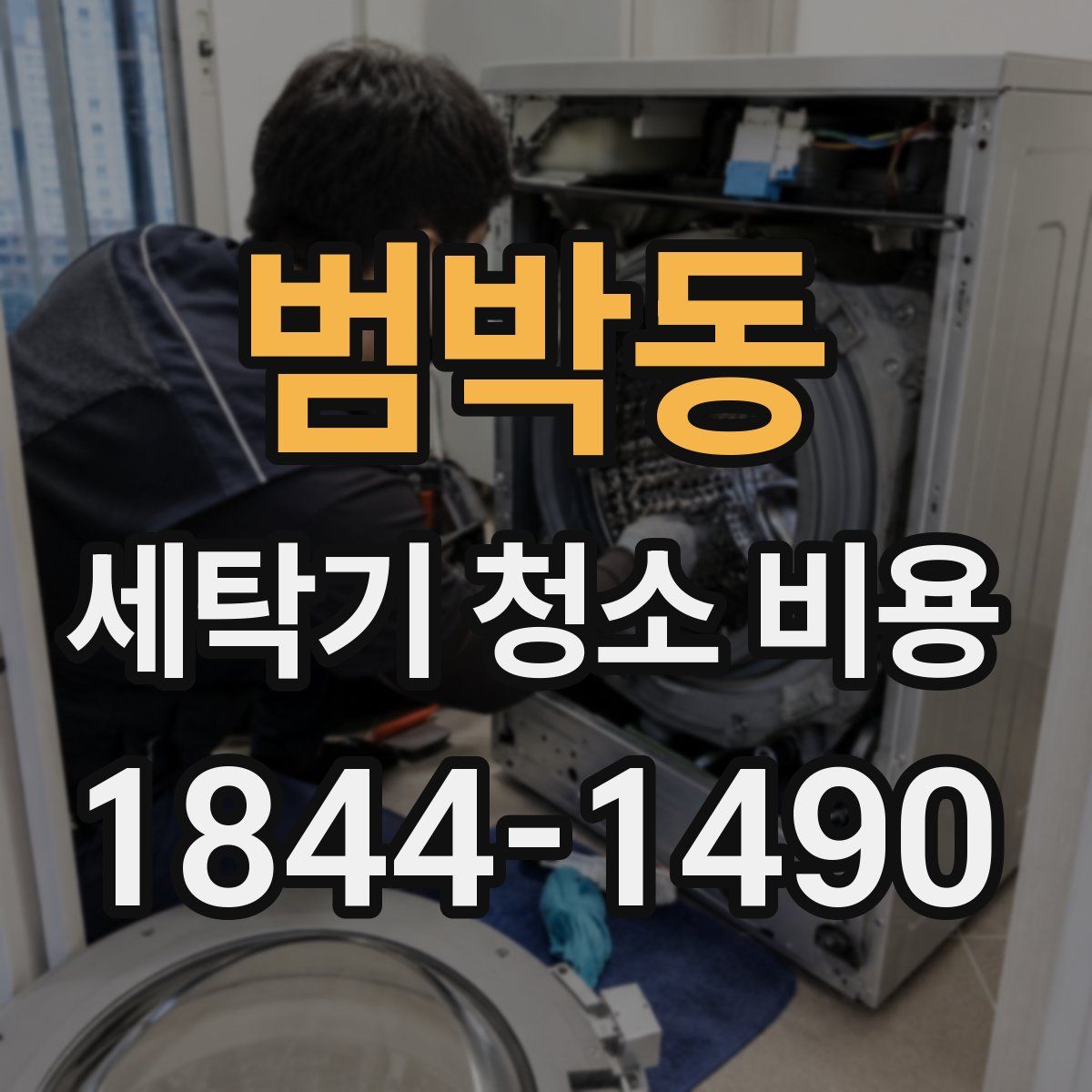 범박동 세탁기 청소 비용