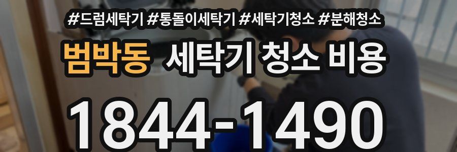 범박동 세탁기 청소 비용