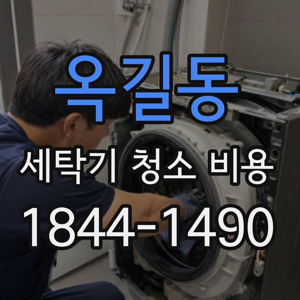 옥길동 세탁기 청소 비용