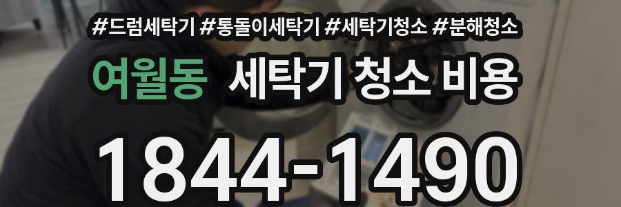 여월동 세탁기 청소 비용