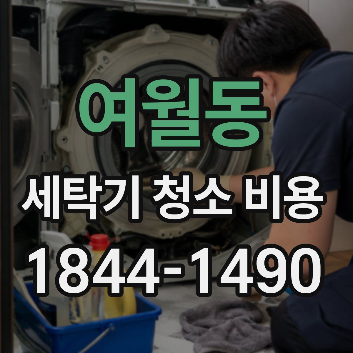 여월동 세탁기 청소 비용