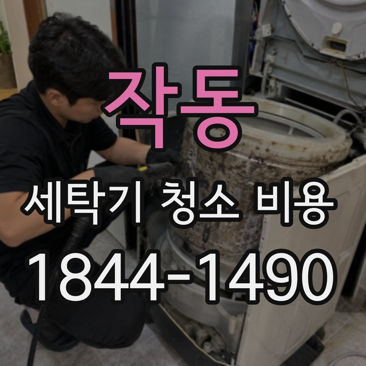 작동 세탁기 청소 비용 악취 재발을 줄이는 세탁조 관리법