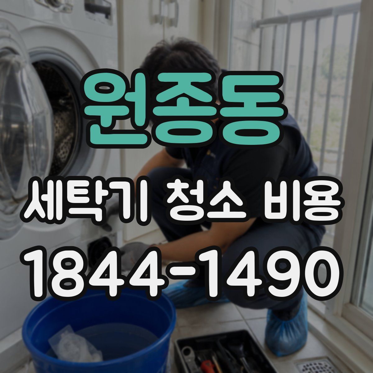 원종동 세탁기 청소 비용