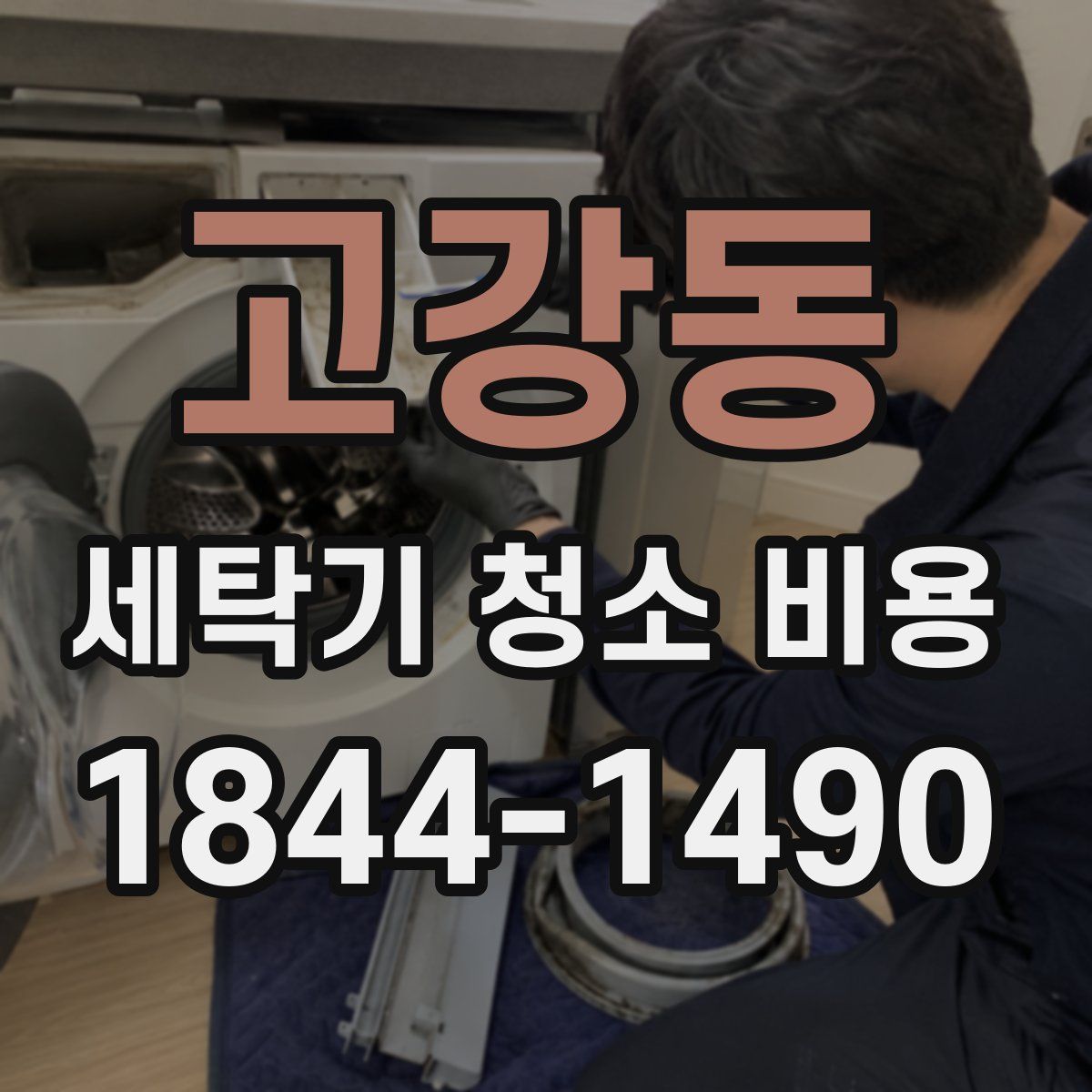 고강동 세탁기 청소 비용