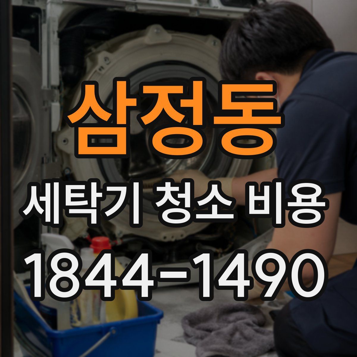 삼정동 세탁기 청소 비용