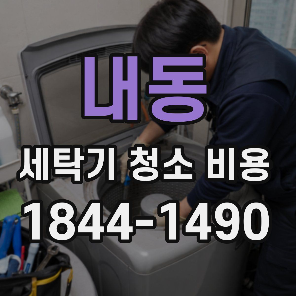 내동 세탁기 청소 비용