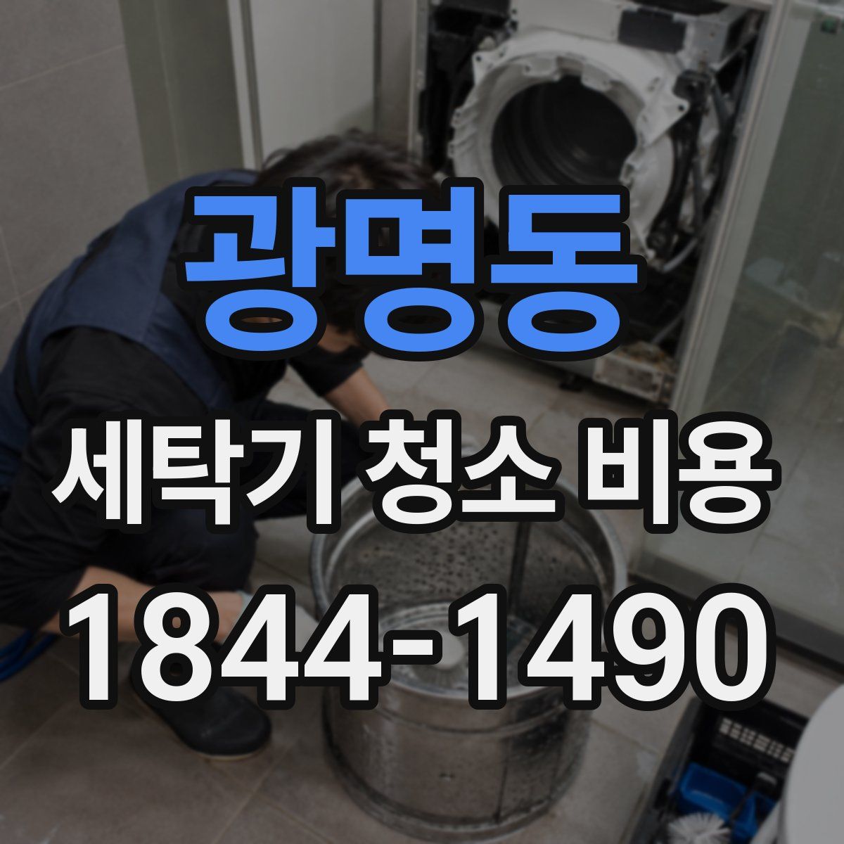 광명동 세탁기 청소 비용